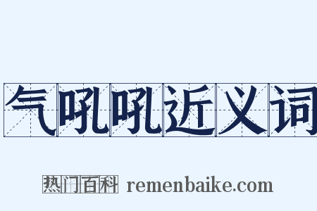 气吼吼近义词是什么意思的图片